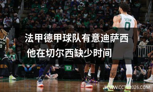 法甲德甲球队有意迪萨西 他在切尔西缺少时间