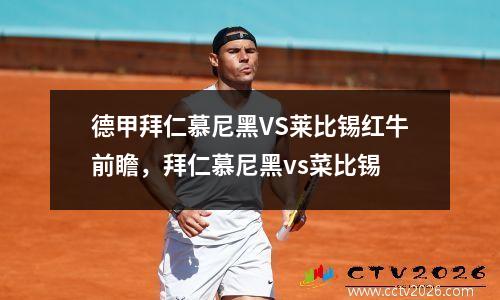 德甲拜仁慕尼黑VS莱比锡红牛前瞻，拜仁慕尼黑vs菜比锡