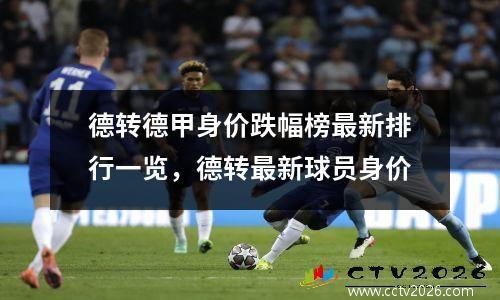 德转德甲身价跌幅榜最新排行一览，德转最新球员身价