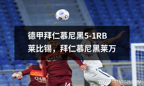 德甲拜仁慕尼黑5-1RB莱比锡，拜仁慕尼黑莱万