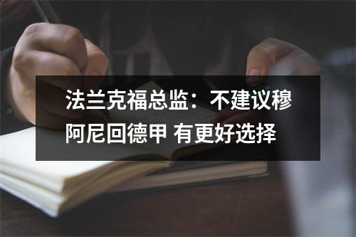 法兰克福总监：不建议穆阿尼回德甲 有更好选择