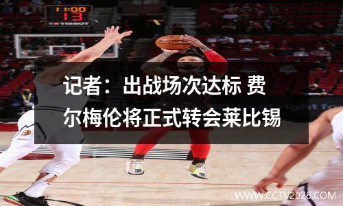记者：出战场次达标 费尔梅伦将正式转会莱比锡
