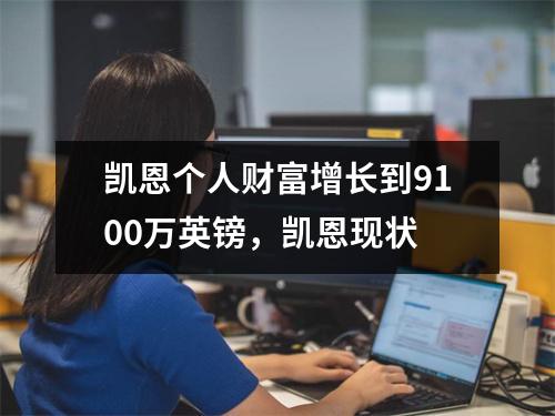 凯恩个人财富增长到9100万英镑，凯恩现状