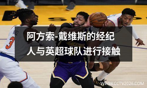 阿方索-戴维斯的经纪人与英超球队进行接触