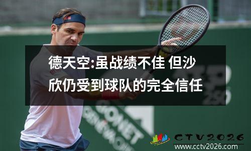 德天空:虽战绩不佳 但沙欣仍受到球队的完全信任
