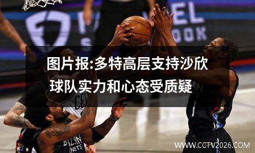 图片报:多特高层支持沙欣 球队实力和心态受质疑