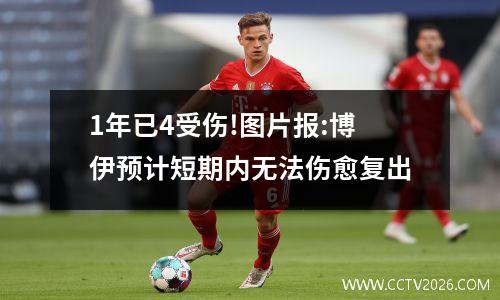 1年已4受伤!图片报:博伊预计短期内无法伤愈复出
