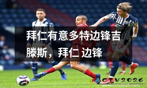 拜仁有意多特边锋吉滕斯，拜仁 边锋