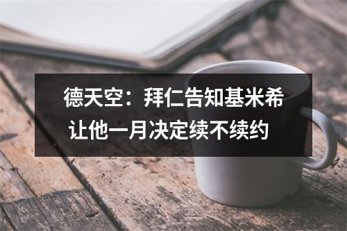 德天空：拜仁告知基米希 让他一月决定续不续约