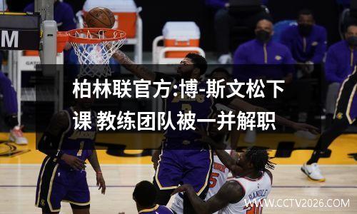 柏林联官方:博-斯文松下课 教练团队被一并解职