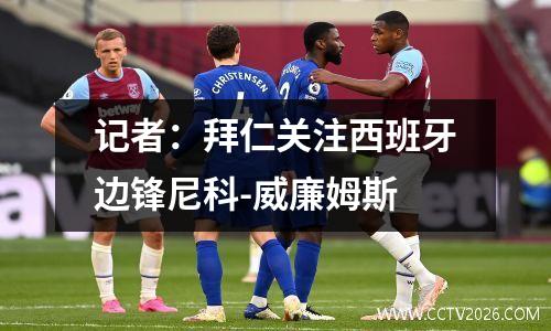 记者：拜仁关注西班牙边锋尼科-威廉姆斯