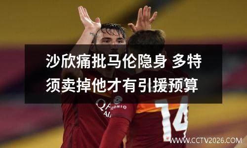 沙欣痛批马伦隐身 多特须卖掉他才有引援预算
