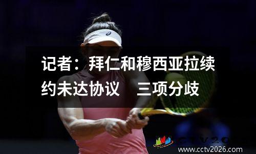 记者：拜仁和穆西亚拉续约未达协议　三项分歧