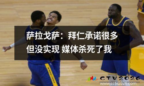 萨拉戈萨：拜仁承诺很多但没实现 媒体杀死了我