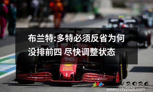 布兰特:多特必须反省为何没排前四 尽快调整状态