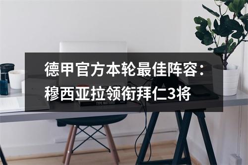 德甲官方本轮最佳阵容：穆西亚拉领衔拜仁3将