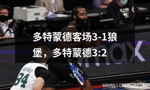 多特蒙德客场3-1狼堡，多特蒙德3:2