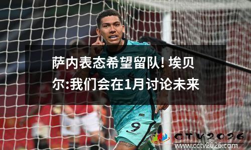 萨内表态希望留队! 埃贝尔:我们会在1月讨论未来