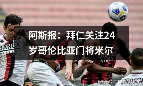 阿斯报：拜仁关注24岁哥伦比亚门将米尔