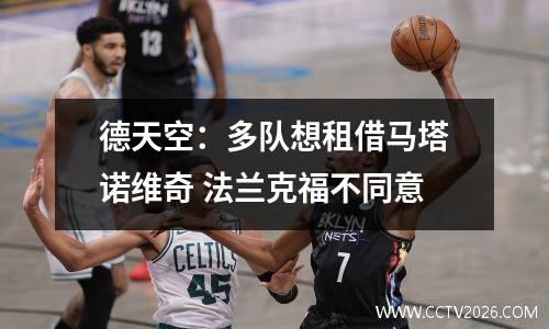 德天空：多队想租借马塔诺维奇 法兰克福不同意