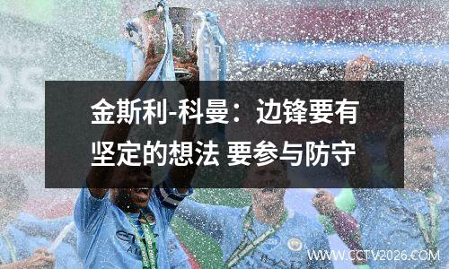 金斯利-科曼：边锋要有坚定的想法 要参与防守