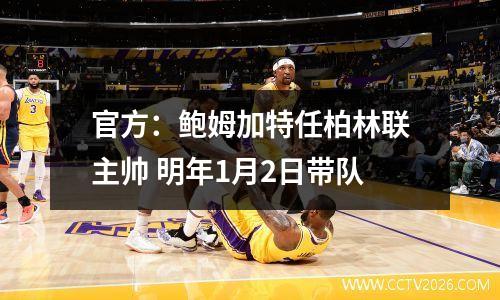 官方：鲍姆加特任柏林联主帅 明年1月2日带队