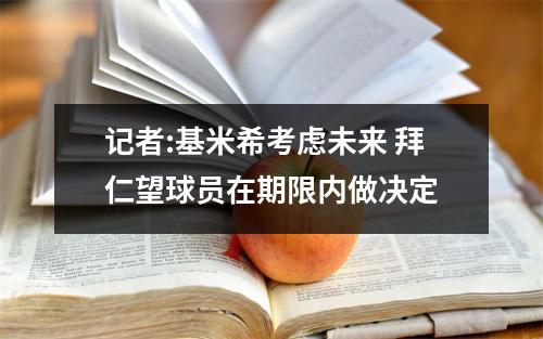 记者:基米希考虑未来 拜仁望球员在期限内做决定