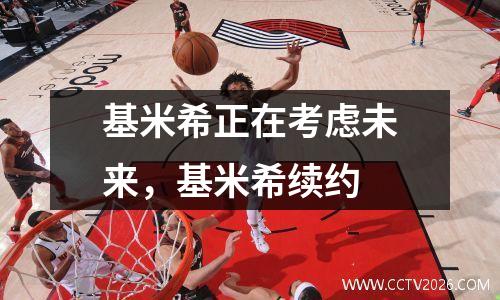 基米希正在考虑未来，基米希续约