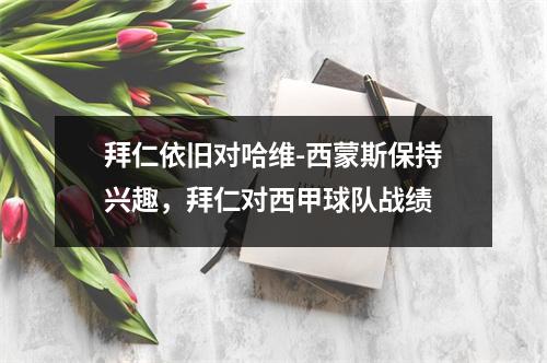 拜仁依旧对哈维-西蒙斯保持兴趣，拜仁对西甲球队战绩