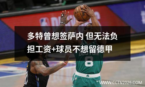 多特曾想签萨内 但无法负担工资+球员不想留德甲