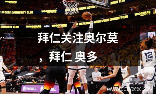 拜仁关注奥尔莫，拜仁 奥多