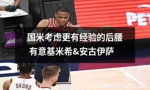 国米考虑更有经验的后腰 有意基米希&安古伊萨
