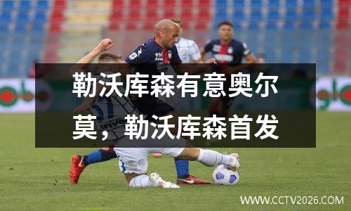 勒沃库森有意奥尔莫，勒沃库森首发