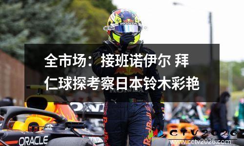 全市场：接班诺伊尔 拜仁球探考察日本铃木彩艳