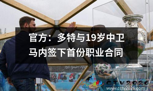 官方：多特与19岁中卫马内签下首份职业合同