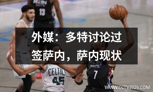 外媒：多特讨论过签萨内，萨内现状