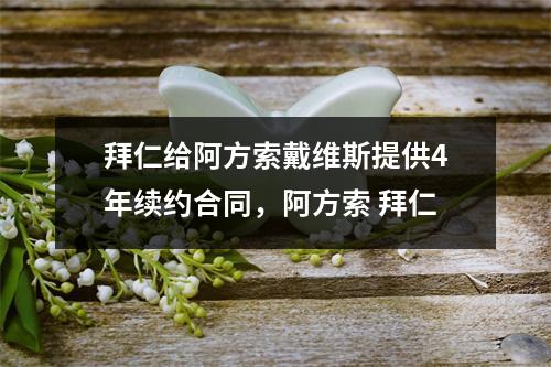 拜仁给阿方索戴维斯提供4年续约合同，阿方索 拜仁