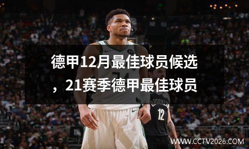 德甲12月最佳球员候选，21赛季德甲最佳球员
