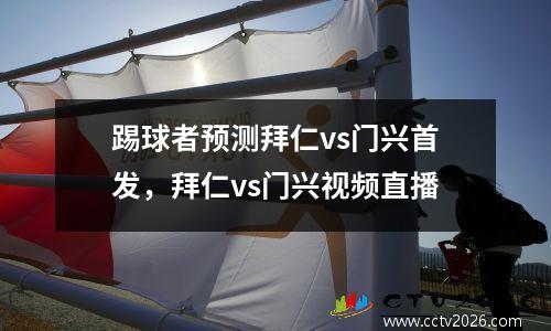 踢球者预测拜仁vs门兴首发，拜仁vs门兴视频直播
