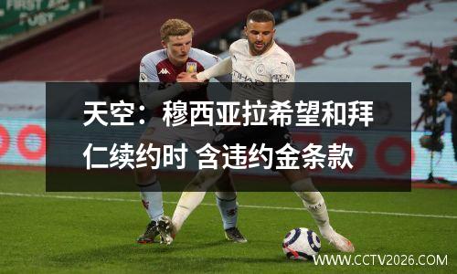 天空：穆西亚拉希望和拜仁续约时 含违约金条款