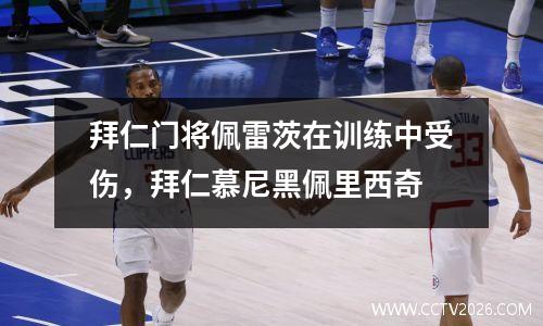 拜仁门将佩雷茨在训练中受伤，拜仁慕尼黑佩里西奇