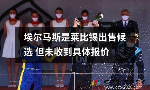埃尔马斯是莱比锡出售候选 但未收到具体报价