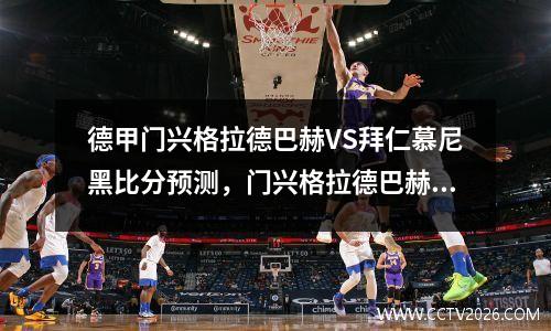 德甲门兴格拉德巴赫VS拜仁慕尼黑比分预测，门兴格拉德巴赫欧冠