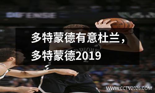 多特蒙德有意杜兰，多特蒙德2019