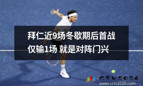 拜仁近9场冬歇期后首战仅输1场 就是对阵门兴