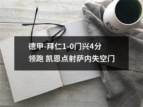 德甲-拜仁1-0门兴4分领跑 凯恩点射萨内失空门