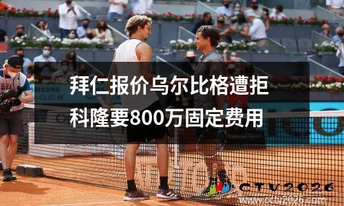 拜仁报价乌尔比格遭拒 科隆要800万固定费用