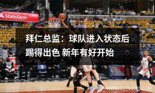 拜仁总监：球队进入状态后踢得出色 新年有好开始