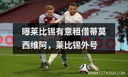 曝莱比锡有意租借蒂莫西维阿，莱比锡外号