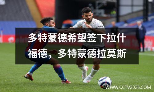 多特蒙德希望签下拉什福德，多特蒙德拉莫斯